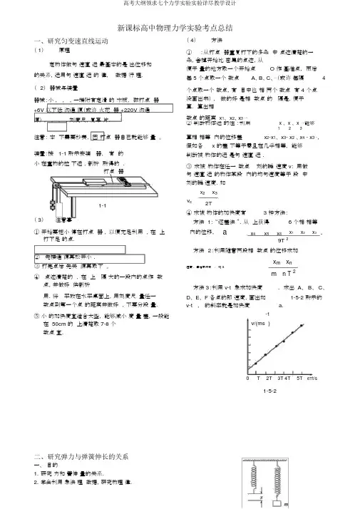 高考大纲要求七个力学实验实验详细教案