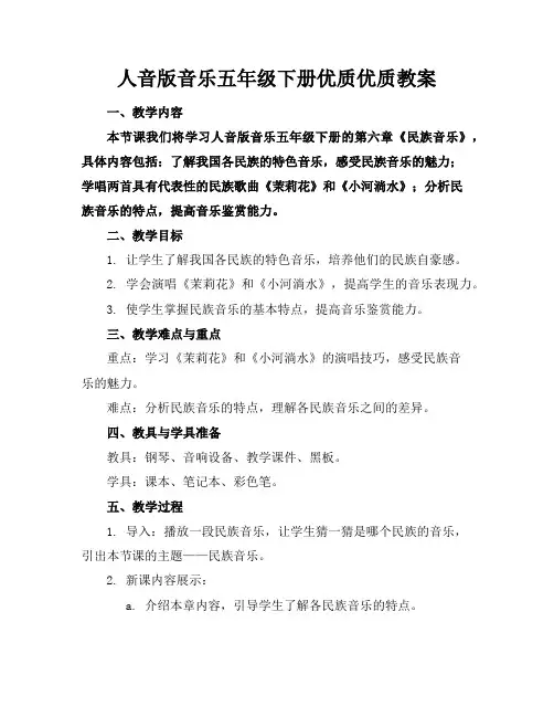 人音版音乐五年级下册优质优质教案