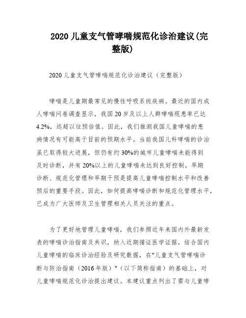 2020儿童支气管哮喘规范化诊治建议(完整版)
