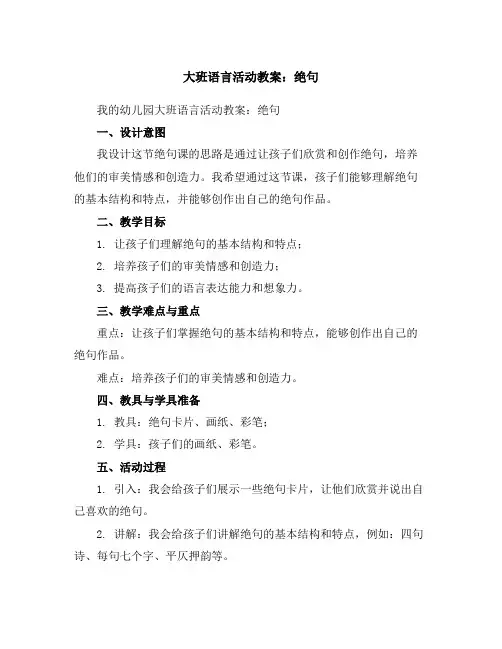 大班语言活动教案：绝句
