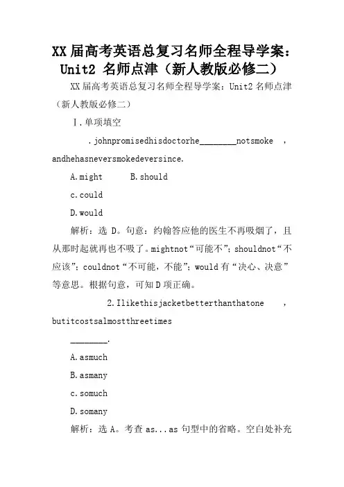 XX届高考英语总复习名师全程导学案：Unit2 名师点津(新人教版必修二)