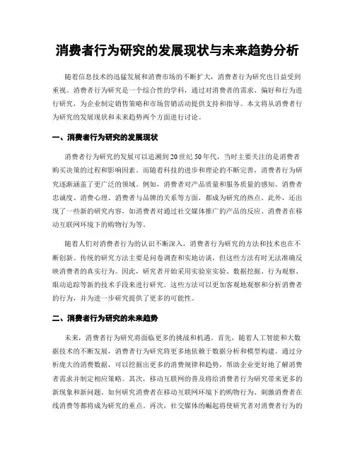 消费者行为研究的发展现状与未来趋势分析