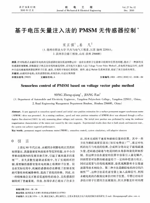 基于电压矢量注入法的PMSM无传感器控制