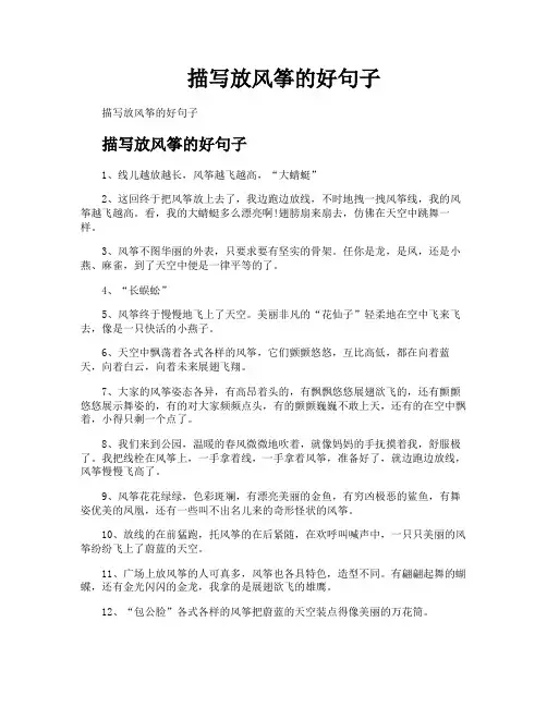 描写放风筝的好句子