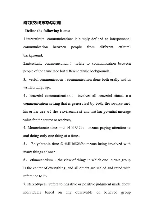 跨文化交际期末考试复习题