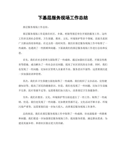 下基层服务现场工作总结