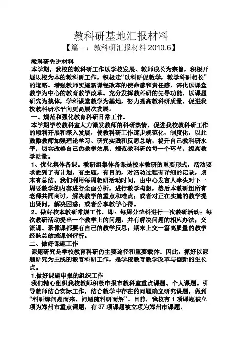 材料范文之教科研基地汇报材料