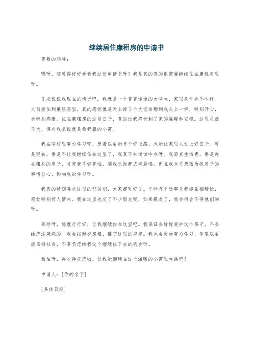继续居住廉租房的申请书