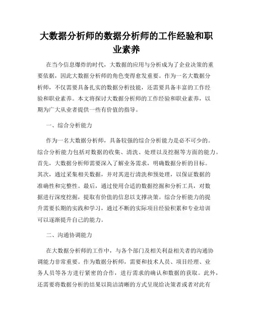 大数据分析师的数据分析师的工作经验和职业素养
