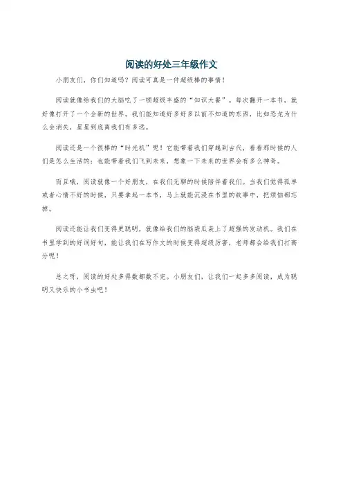 阅读的好处三年级作文