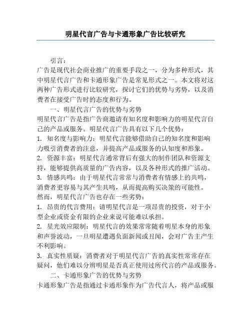 明星代言广告与卡通形象广告比较研究