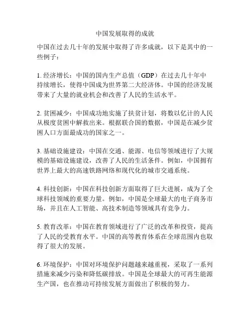 中国发展取得的成就