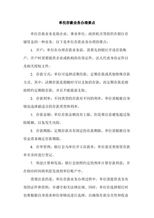 单位存款业务办理要点