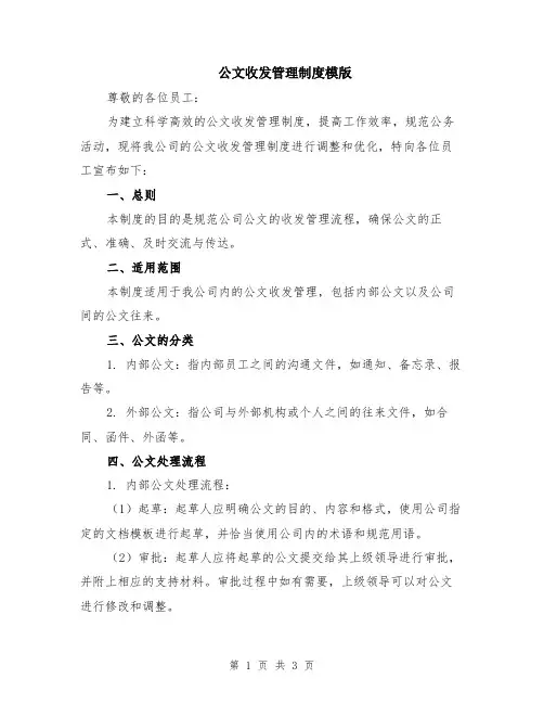 公文收发管理制度模版