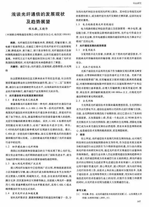 浅谈光纤通信的发展现状及趋势展望
