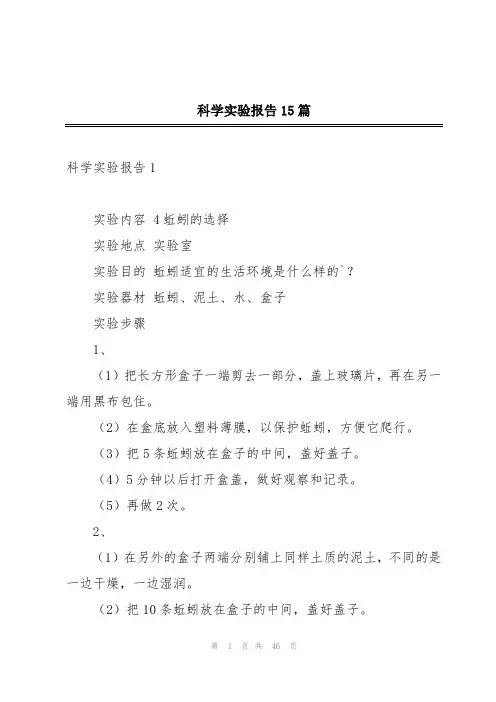 科学实验报告15篇