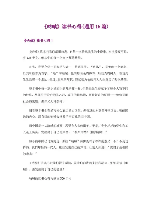 《呐喊》读书心得(通用15篇)