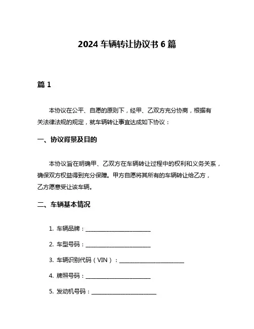 2024车辆转让协议书6篇