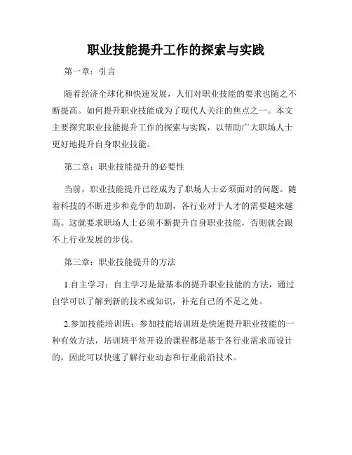 职业技能提升工作的探索与实践