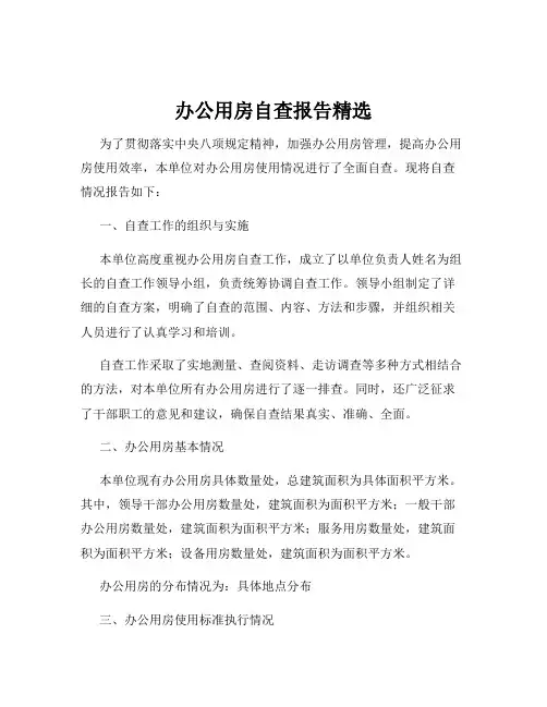 办公用房自查报告精选