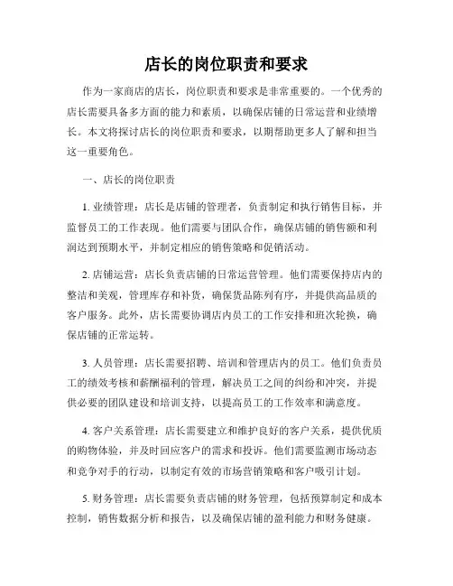 店长的岗位职责和要求