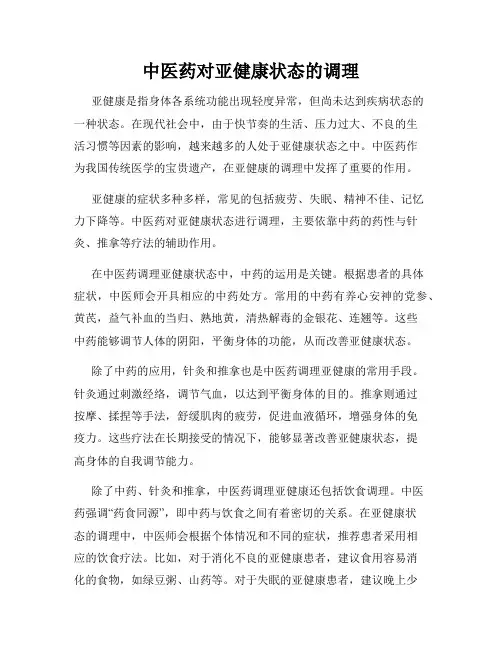 中医药对亚健康状态的调理