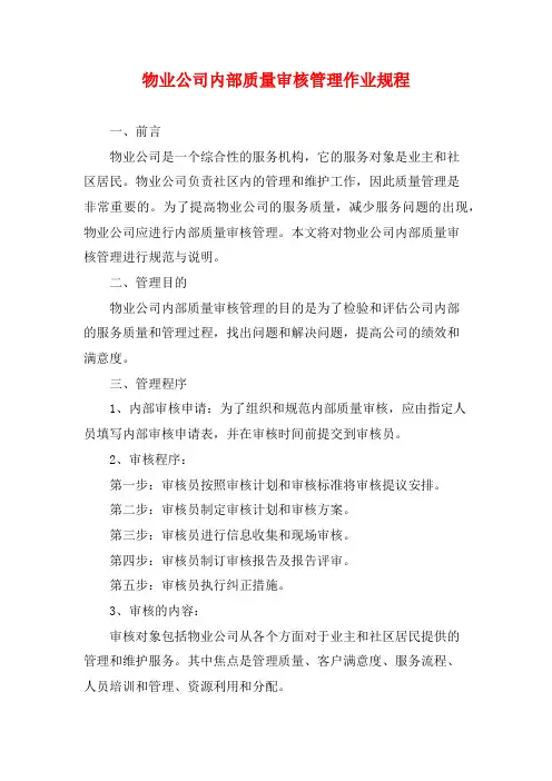 物业公司内部质量审核管理作业规程
