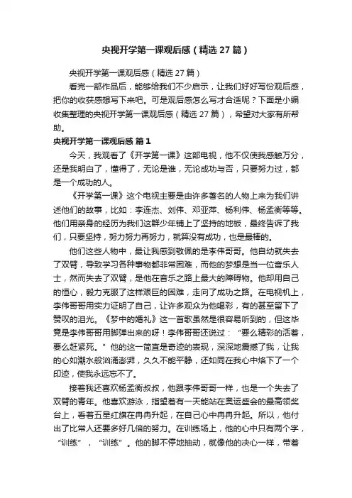 央视开学第一课观后感（精选27篇）