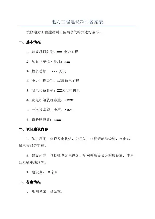 电力工程建设项目备案表