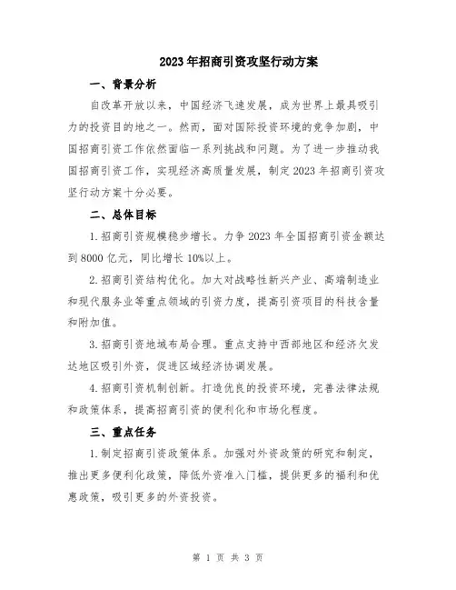 2023年招商引资攻坚行动方案