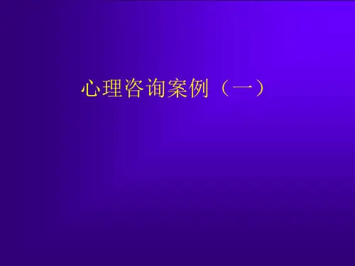 心理咨询案例分析