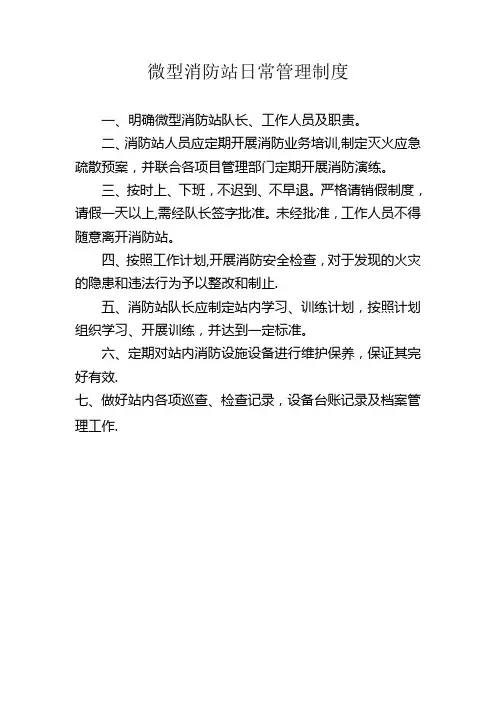 微型消防站上墙制度【范本模板】