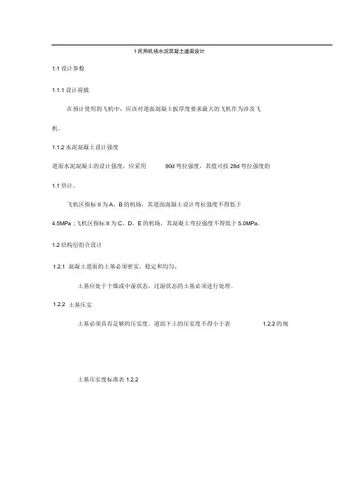 国内民用机场水泥混凝土道面设计说明