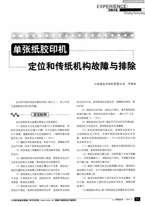 单张纸胶印机定位和传纸机构故障与排除