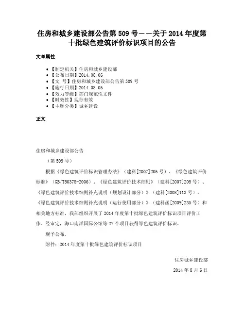 住房和城乡建设部公告第509号――关于2014年度第十批绿色建筑评价标识项目的公告
