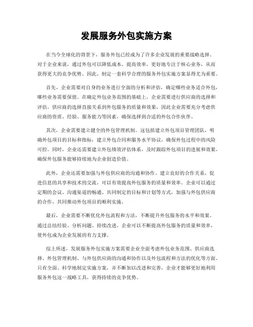 发展服务外包实施方案