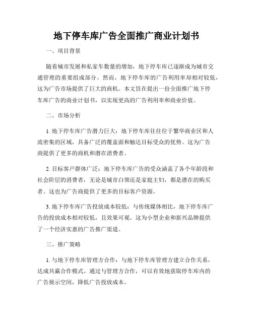 地下停车库广告全面推广商业计划书