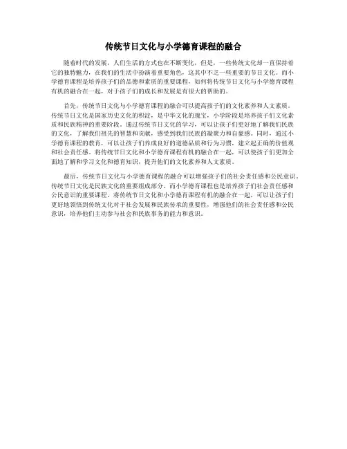 传统节日文化与小学德育课程的融合