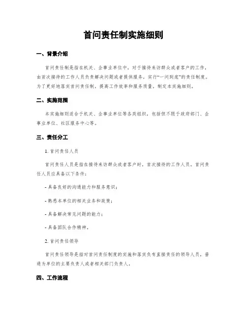 首问责任制实施细则
