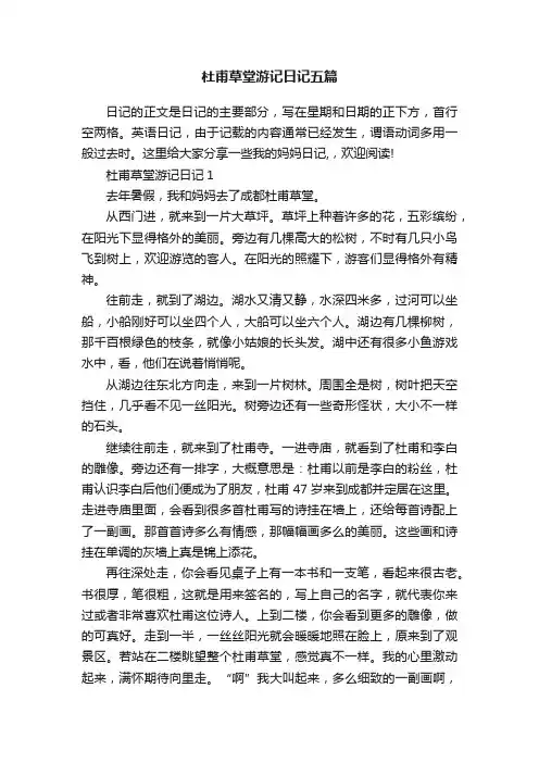 杜甫草堂游记日记五篇