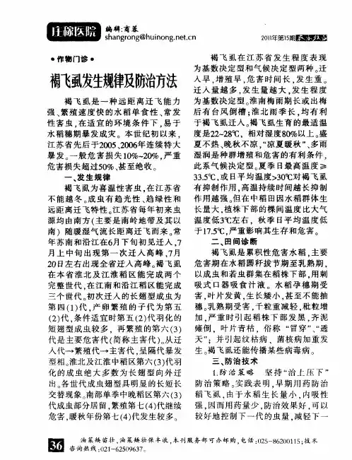 褐飞虱发生规律及防治方法