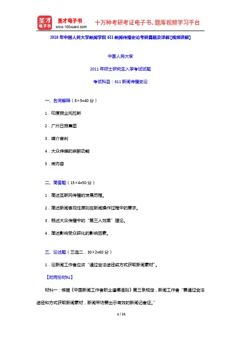 2010年中国人民大学新闻学院611新闻传播史论考研真题及详解【圣才出品】