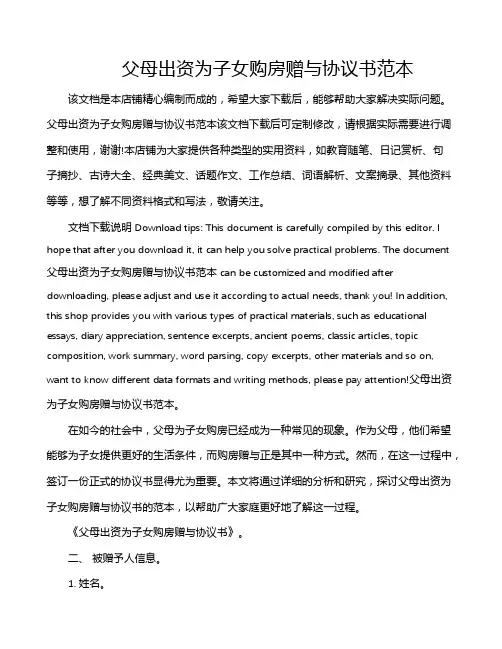 父母出资为子女购房赠与协议书范本