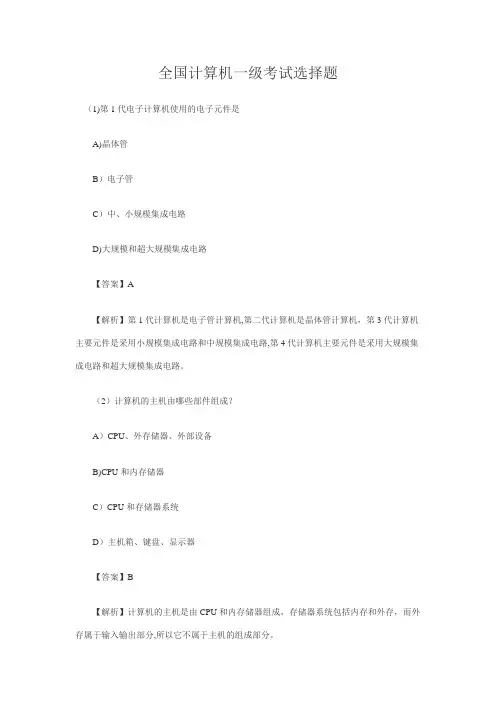全国计算机一级考试选择题试题与详细答案(免费)