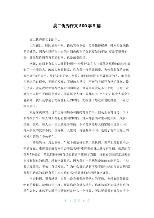 高二优秀作文800字5篇