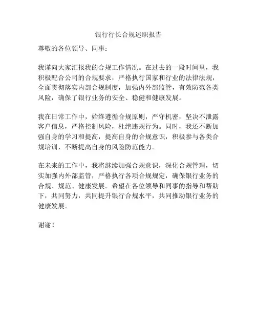 银行行长合规述职报告