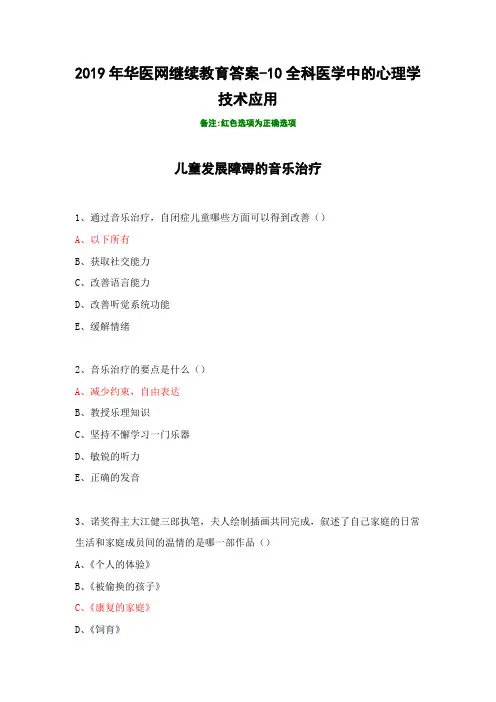 2019年华医网继续教育答案-010全科医学中的心理学技术应用