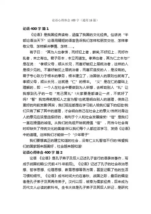 论语心得体会400字（通用16篇）