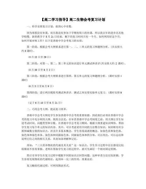【高二学习指导】高二生物会考复习计划