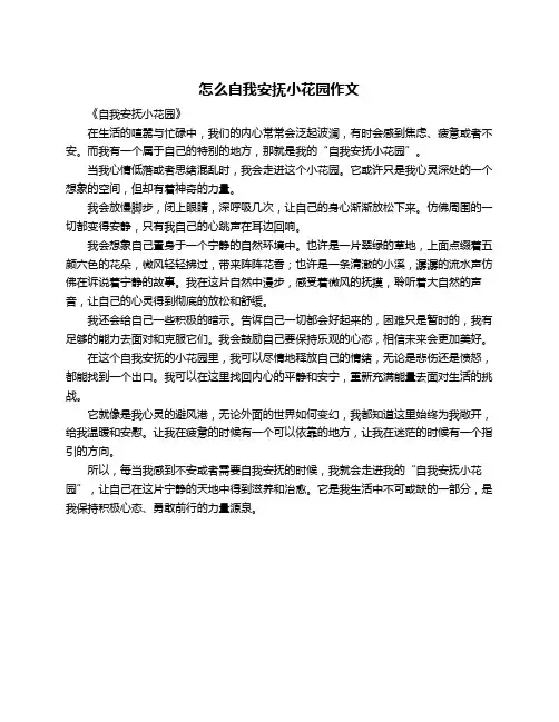 怎么自我安抚小花园作文